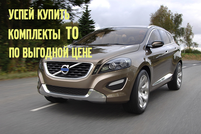 Успей%20купить%20комплекты%20ТО%2044