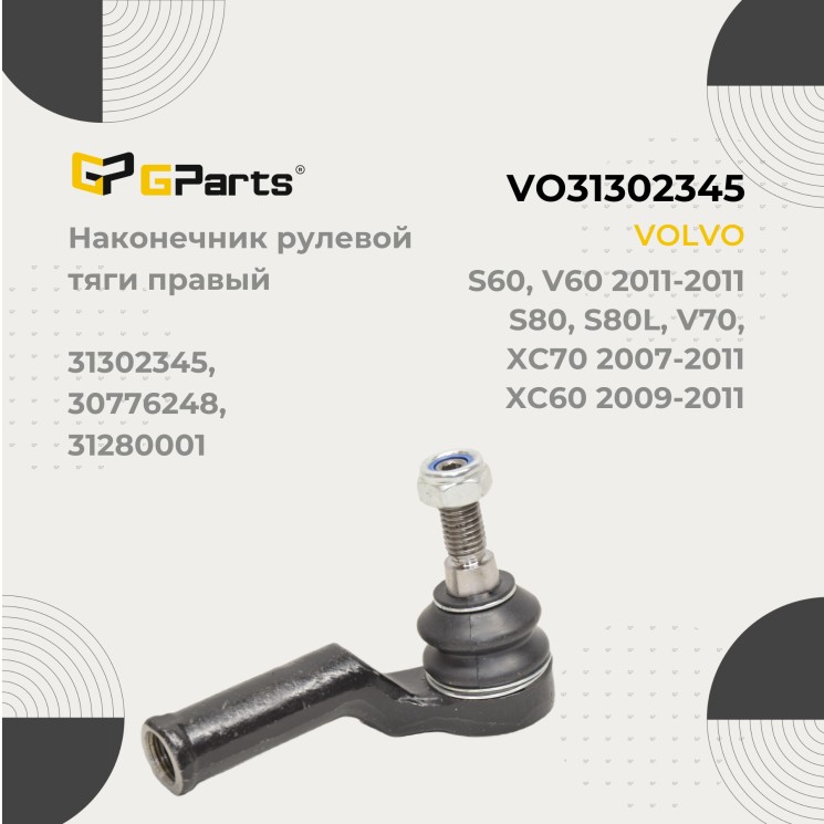 Наконечник рулевой тяги, правый VOLVO S60 II, S80 II, XC60, XC70 II \\ GParts VO31302345