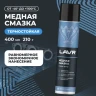 Смазка медная 400 мл \\ LAVR Ln2423
