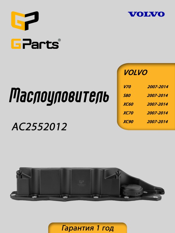 Корпус рециркуляции картерных газов Volvo \\ B6304Txx, B6324Sxx \\ GParts AC2552012