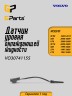 Датчик уровня охлаждающей жидкости VOLVO S60 S80 V70 XC70 XC90 \\ GParts VO30741155