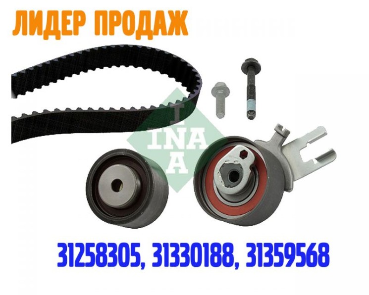 Комплект для ремонта ГРМ VOLVO S40 II, S60 II, S80 II, XC70, XC60, ХС90 \\ 5 цил. дизель \\ INA 530 0582 10