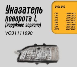 Указатель поворота левый в зеркало Volvo C30, C70 II, S40 II, V50, S60, S80 II, V40 II, V40CC, V70 III, V70 II \\ GParts VO31111090