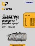 Указатель поворота левый в зеркало Volvo C30, C70 II, S40 II, V50, S60, S80 II, V40 II, V40CC, V70 III, V70 II \\ GParts VO31111090