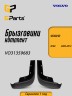Брызговики передние /к-т/ VOLVO XC60 \\ GParts VO31359683