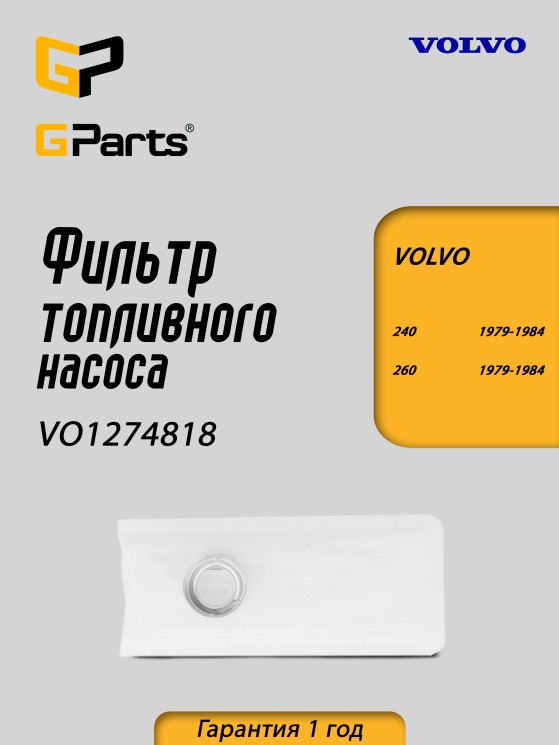 Фильтр топливного насоса Вольво 940 960 \\ GP-German Parts VO1274818