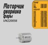 Ремонтный комплект дворников очиски фар S40 \\ GP-German Parts