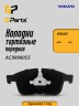 Колодки тормозные передние VOLVO ХС60 17" \\ GParts AC9999055