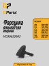 Форсунка омывателя лобового стекла, веерная Volvo S40, S80, XC90 \\ GParts VO30655605