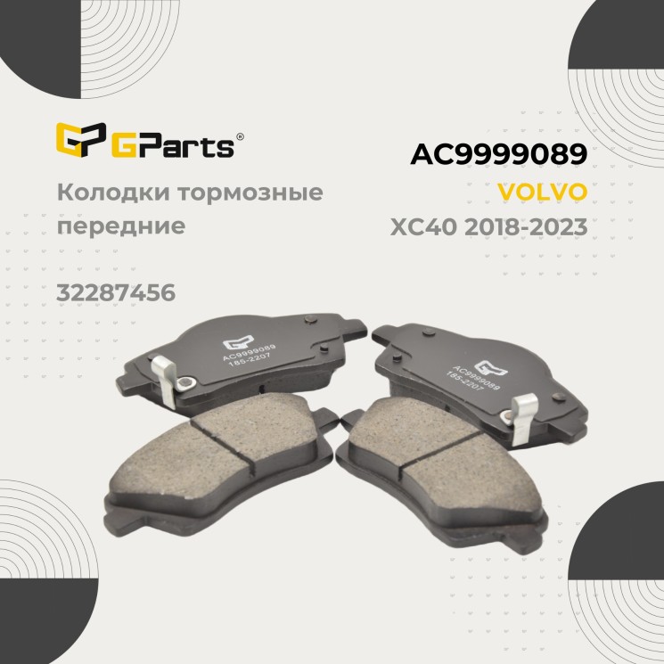 Колодки тормозные передние 16" VOLVO XC40 \\ GParts AC9999089