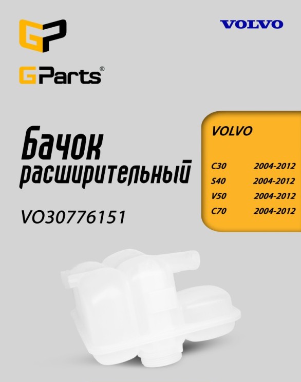 Расширительный бачок VOLVO S40 II, V50, C30 \\ 5 цилиндров \\ GParts VO30776151