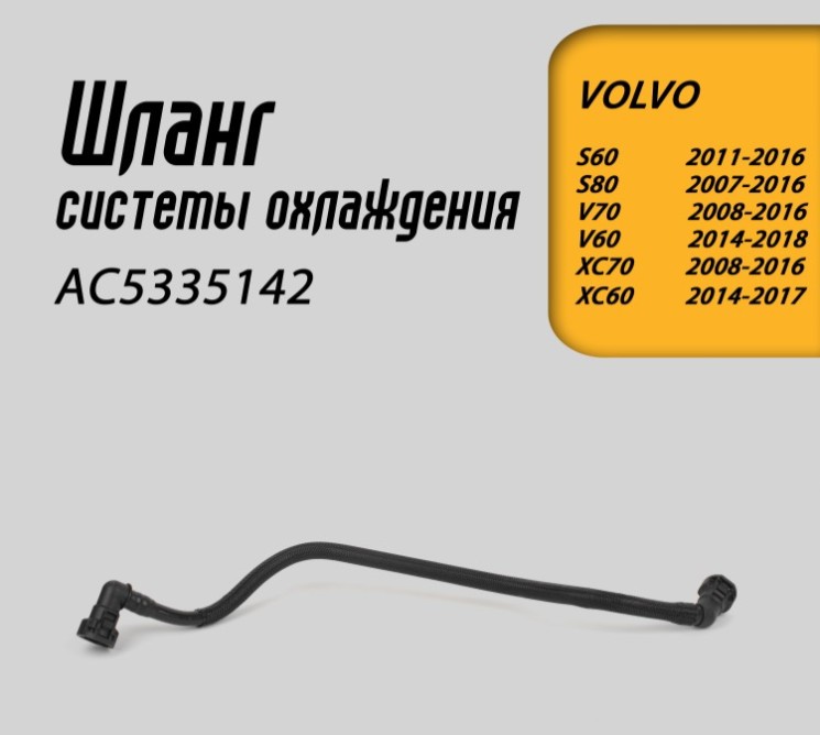 Трубка маслоохладителя верхняя VOLVO S60 II, XC60, XC70 II \\ GParts AC5335142