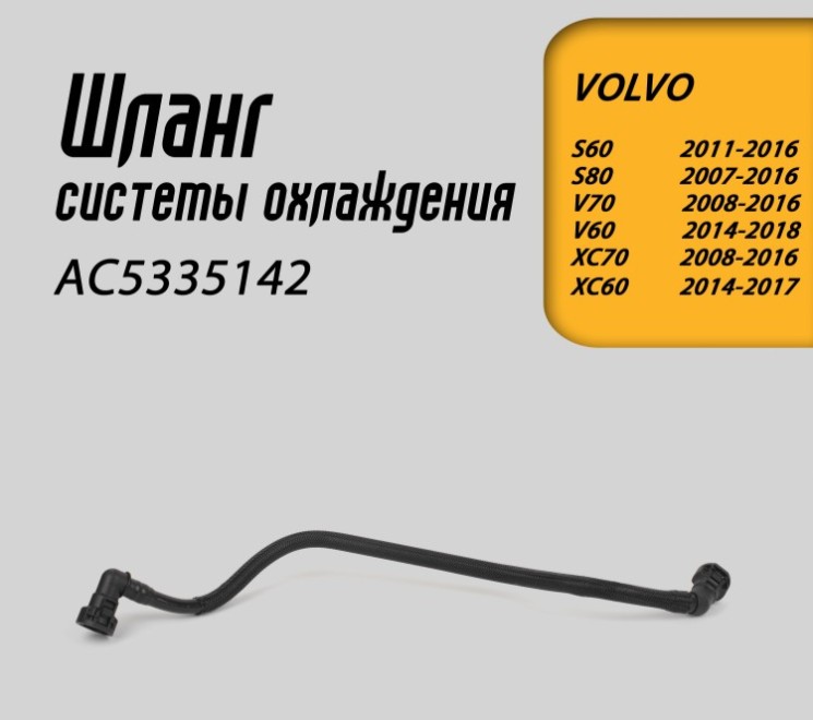 Трубка маслоохладителя верхняя VOLVO S60 II, XC60, XC70 II \\ GParts AC5335142