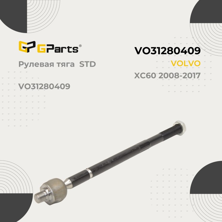 Рулевая тяга STD VOLVO XC60 \\ GParts VO31280409