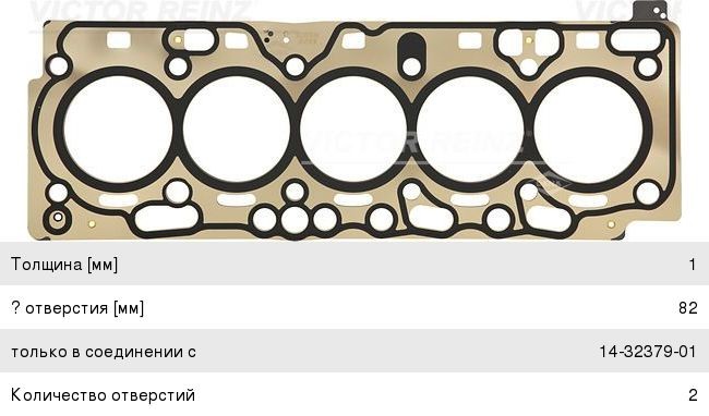 Прокладка ГБЦ Volvo S60 II, S80 II, XC70 II, XC60 \\ D5244Txx \\ А KLASS 1 \\ VICTOR REINZ 61-42430-00
