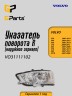 Указатель поворота правый в зеркало Volvo C30, C70 II, S40 II, S60, S80 II, V40CC \\ c 2007 года \\ GParts VO31111102