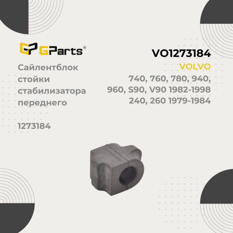 Втулка стабилизатора передней подвески Volvo 240, 260, 740, 760, 780, 940, 940, 960, S90, V90 \\ GParts VO1273184