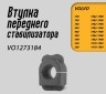 Втулка стабилизатора передней подвески Volvo 240, 260, 740, 760, 780, 940, 940, 960, S90, V90 \\ GParts VO1273184