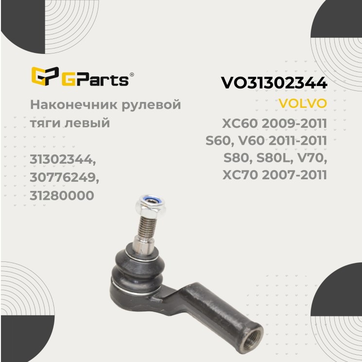 Наконечник рулевой тяги, левый VOLVO S80 II, V70 III, XC70 II \\ GParts VO31302344
